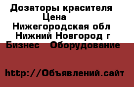 Дозаторы красителя › Цена ­ 1 - Нижегородская обл., Нижний Новгород г. Бизнес » Оборудование   